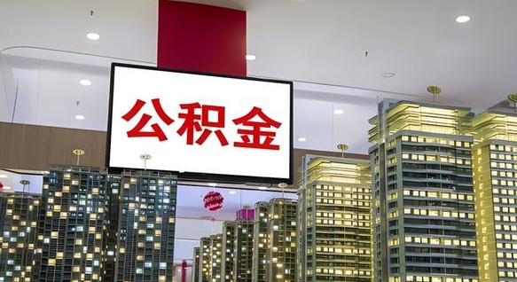 盘锦离职后公积金可以一次性取吗（离职后能一次性取出住房公积金吗）